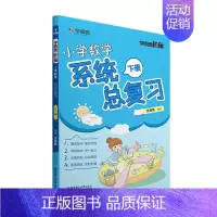 [下册]数学系统总复习 小学通用 [正版]学而思学而思秘籍小学数学系统总复习上册 下册 模拟卷 举一反三配套测试小升初