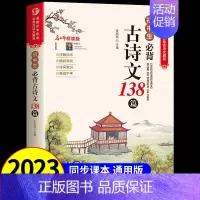 古诗文138篇 初中通用 [正版]初中文言文全解一本通