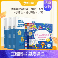 [大班]爱数学经典升级版+七大能力 [正版]学而思摩比爱数学点读版+学而思学前七大能力课堂套装数学思维启蒙书早教绘本思维