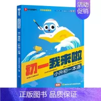小升初一本通 小学升初中 [正版]学而思2024小升初一本通新升级初一我来啦暑假预复习小学毕业系统总复习资料语文数学英语