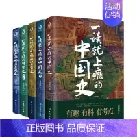 [中国史全套]一读就上瘾系列5册 [正版]全5册一读就上瘾的中国史+宋朝史+明朝史+夏商周史 温伯陵著粗看爆笑细看有料的