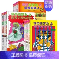 [三辑套装]第四辑+第五辑+第六辑 [正版]怪杰佐罗力系列注音版六辑全套小学生桥梁书 幼儿园侦探类书籍儿童漫画故事书一年