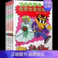 [精装四册]怪杰佐罗力 第五辑 [正版]怪杰佐罗力系列注音版六辑全套小学生桥梁书 幼儿园侦探类书籍儿童漫画故事书一年级绘