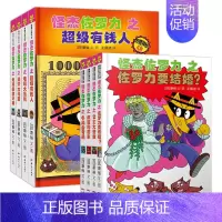 [两辑套装]第五辑+第六辑 [正版]怪杰佐罗力系列注音版六辑全套小学生桥梁书 幼儿园侦探类书籍儿童漫画故事书一年级绘本5