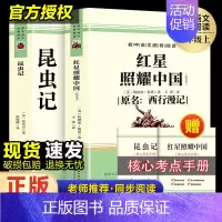 [2册]红星照耀中国+昆虫记(无删减版) [正版]红星照耀中国和昆虫记原著完整版初中八年级上册飞向太空港 寂静的春天名著
