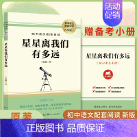 星星离我们有多远(无删减版) [正版]红星照耀中国和昆虫记原著完整版初中八年级上册飞向太空港 寂静的春天名著课外语文阅读