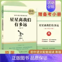 星星离我们有多远(无删减版) [正版]红星照耀中国和昆虫记原著完整版初中八年级上册飞向太空港 寂静的春天名著课外语文阅读