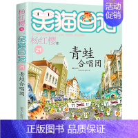 第二十一册 [正版]笑猫日记全套 小学生三四五六年级课外阅读书籍童话故事杨红樱笑猫日记 BK