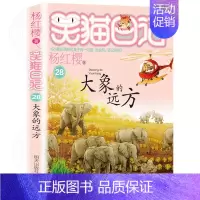 第二十八册 [正版]笑猫日记全套 小学生三四五六年级课外阅读书籍童话故事杨红樱笑猫日记 BK