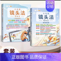 ⭐[镜头法写作文](2册)作文更惊艳 小学通用 [正版]作文系列五感法写作文语文写作技巧方法素材积累三到六年级作文书语文