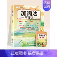 ⭐[加词法写作文] 小学通用 [正版]作文系列五感法写作文语文写作技巧方法素材积累三到六年级作文书语文四五六三年级满分同