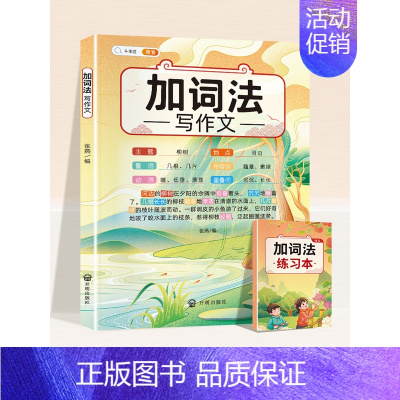 ⭐[加词法写作文] 小学通用 [正版]作文系列五感法写作文语文写作技巧方法素材积累三到六年级作文书语文四五六三年级满分同