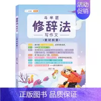 (单册)修辞法之素材积累 小学通用 [正版]作文系列五感法写作文语文写作技巧方法素材积累三到六年级作文书语文四五六三年级