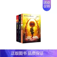 [正版]三体(1-3 共3册)