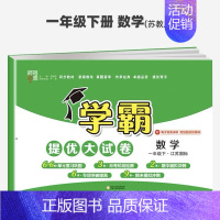 数学苏教版 六年级下 [正版]2023春小学学霸提优大试卷一二三四五六下册语文数学英语北师版人教版苏教版期中期末模拟试卷