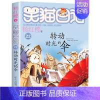 第二十二册 [正版]笑猫日记全套 小学生三四五六年级课外阅读书籍童话故事杨红樱笑猫日记 BK