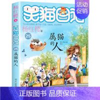 第二十五册 [正版]笑猫日记全套 小学生三四五六年级课外阅读书籍童话故事杨红樱笑猫日记 BK