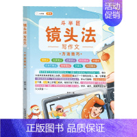 (单册)镜头法之方法技巧 小学通用 [正版]作文系列五感法写作文语文写作技巧方法素材积累三到六年级作文书语文四五六三年级