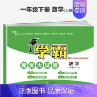 数学人教版 一年级下 [正版]2023春小学学霸提优大试卷一二三四五六下册语文数学英语北师版人教版苏教版期中期末模拟试卷