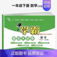 数学苏教版 一年级下 [正版]2023春小学学霸提优大试卷一二三四五六下册语文数学英语北师版人教版苏教版期中期末模拟试卷