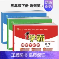 语文+数学+英语(3本)-人教版 三年级下 [正版]2023春小学学霸提优大试卷一二三四五六下册语文数学英语北师版人教版