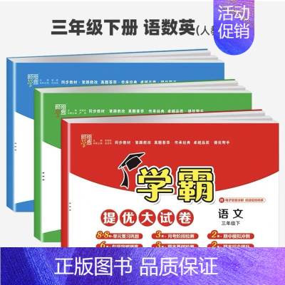语文+数学+英语(3本)-人教版 三年级下 [正版]2023春小学学霸提优大试卷一二三四五六下册语文数学英语北师版人教版