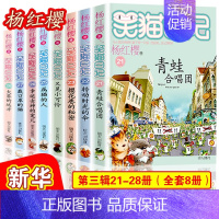 [21-28]笑猫日记第三辑8册 [正版]笑猫日记全套 小学生三四五六年级课外阅读书籍童话故事杨红樱笑猫日记 BK