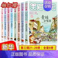 [21-28]笑猫日记第三辑8册 [正版]笑猫日记全套 小学生三四五六年级课外阅读书籍童话故事杨红樱笑猫日记 BK