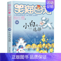 第十四册 [正版]笑猫日记全套 小学生三四五六年级课外阅读书籍童话故事杨红樱笑猫日记 BK