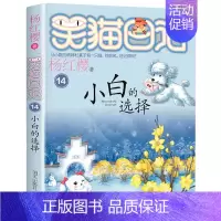 第十四册 [正版]笑猫日记全套 小学生三四五六年级课外阅读书籍童话故事杨红樱笑猫日记 BK