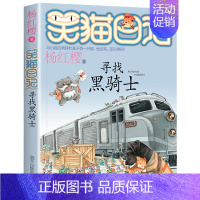 第十七册 [正版]笑猫日记全套 小学生三四五六年级课外阅读书籍童话故事杨红樱笑猫日记 BK