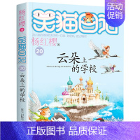 第二十册 [正版]笑猫日记全套 小学生三四五六年级课外阅读书籍童话故事杨红樱笑猫日记 BK