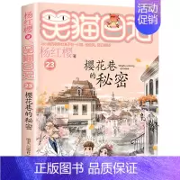 第二十三册 [正版]笑猫日记全套 小学生三四五六年级课外阅读书籍童话故事杨红樱笑猫日记 BK