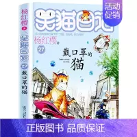 第二十七册 [正版]笑猫日记全套 小学生三四五六年级课外阅读书籍童话故事杨红樱笑猫日记 BK
