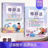 ⭐[修辞法写作文](2册)生动又形象 小学通用 [正版]作文系列五感法写作文语文写作技巧方法素材积累三到六年级作文书语文