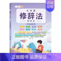 (单册)修辞法之方法技巧 小学通用 [正版]作文系列五感法写作文语文写作技巧方法素材积累三到六年级作文书语文四五六三年级