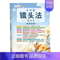 (单册)镜头法之素材积累 小学通用 [正版]作文系列五感法写作文语文写作技巧方法素材积累三到六年级作文书语文四五六三年级