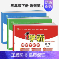 语文+数学+英语(3本)-人教版 四年级下 [正版]2023春小学学霸提优大试卷一二三四五六下册语文数学英语北师版人教版