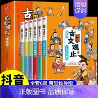 [抖音同款]趣说古文观止 全6册 [正版]抖音同款漫画版趣说古文观止全套6册 樊登小学生版初中生高中必读原著完整版青少年