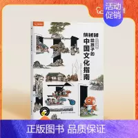 我的家在中国—给孩子的中国文化指南 [正版]2024重磅新品熊团团启蒙认知绘本幼儿百科逆商培养儿童绘本中国文化概况常识大