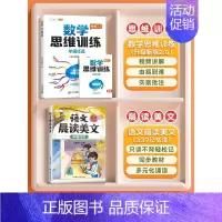 [语数同步提升共2本]晨读美文+数学思学思维训练 五年级下 [正版]斗半匠337晨读法晨诵暮读语文美文100篇暮诵夜读扩