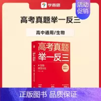 生物 高中通用 [正版]学而思2023新版高考真题举一反三题型总结数学物理生物化学高中高一高二高三年级期中期末模拟复习题