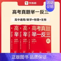 数学+物理+生物 高中通用 [正版]学而思2023新版高考真题举一反三题型总结数学物理生物化学高中高一高二高三年级期中期