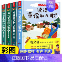 《快乐读书吧一年级下册》应急管理出版社 [正版]和大人一起读一年级上册人教版快乐读书吧丛书全套4册1一年级阅读课外书必读