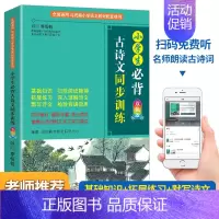 小学生必背古诗文同步训练 小学通用 [正版]小学生必背古诗文同步训练
