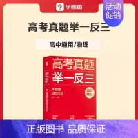 物理 高中通用 [正版]学而思2023新版高考真题举一反三题型总结数学物理生物化学高中高一高二高三年级期中期末模拟复习题
