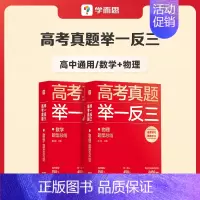 数学+物理 高中通用 [正版]学而思2023新版高考真题举一反三题型总结数学物理生物化学高中高一高二高三年级期中期末模拟