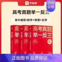 数学+物理+化学 高中通用 [正版]学而思2023新版高考真题举一反三题型总结数学物理生物化学高中高一高二高三年级期中期