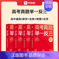 数物化生(四件套) 高中通用 [正版]学而思2023新版高考真题举一反三题型总结数学物理生物化学高中高一高二高三年级期中