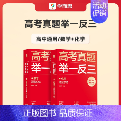 数学+化学 高中通用 [正版]学而思2023新版高考真题举一反三题型总结数学物理生物化学高中高一高二高三年级期中期末模拟